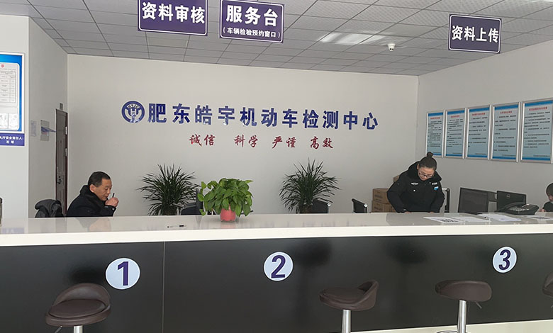 肥東皓宇機動車檢測中心